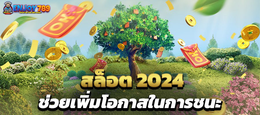 สล็อต 2024 เพิ่มโอกาสในการชนะ