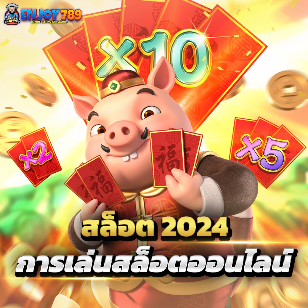 สล็อต 2024 การเล่นสล็อตออนไลน์