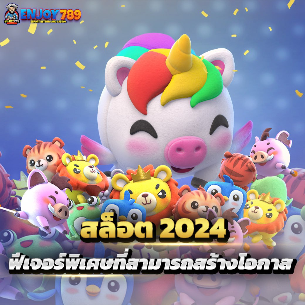 สล็อต 2024 ฟีเจอร์พิเศษสามารถสร้างโอกาส
