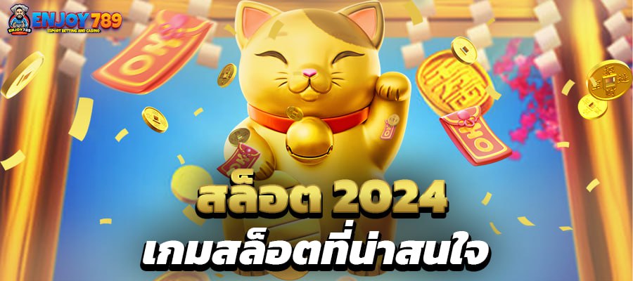 สล็อต 2024 เกมสล็อตที่น่าสนใจ