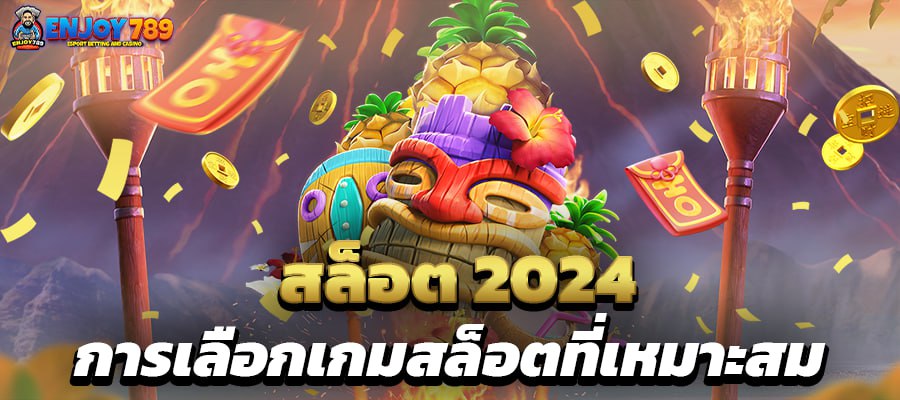 สล็อต 2024 การเลือกเกมสล็อตที่เหมาะสม